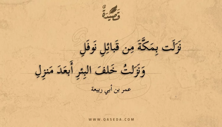 قصيدة نزلت بمكة من قبائل نوفل