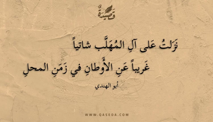 قصيدة نزلت على آل المهلب شاتيا