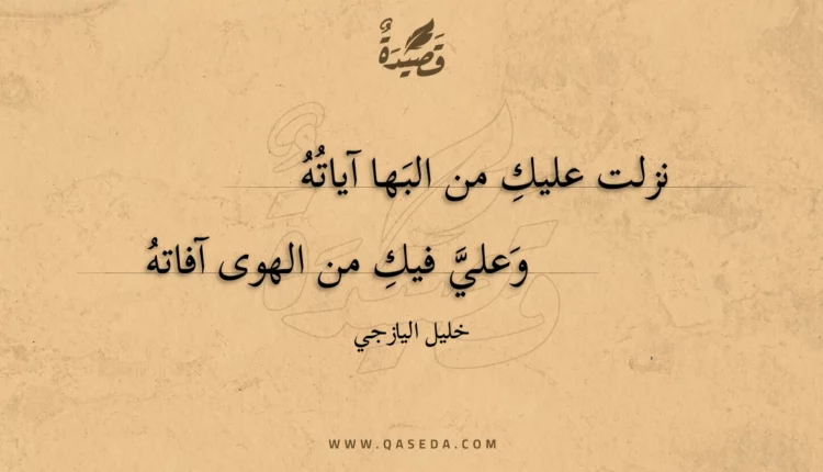 قصيدة نزلت عليك من البها آياته