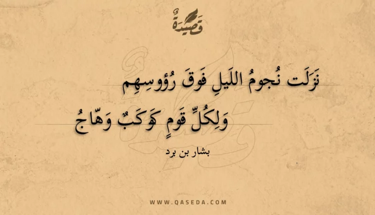 قصيدة نزلت نجوم الليل فوق رؤوسهم