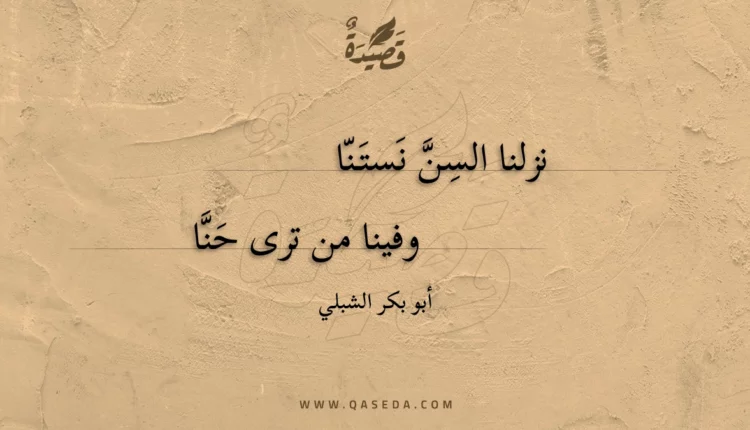 قصيدة نزلنا السن نستنا