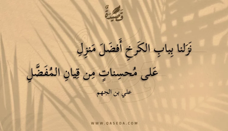 قصيدة نزلنا بباب الكرخ أفضل منزل