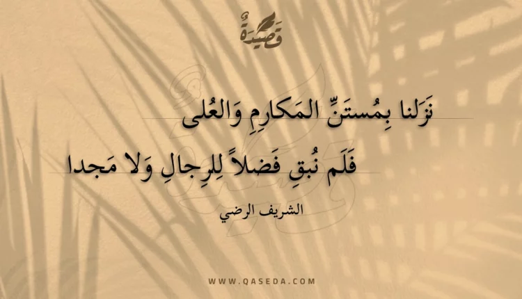 قصيدة نزلنا بمستن المكارم والعلى