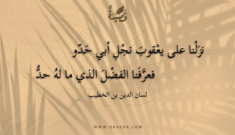 قصيدة نزلنا على يعقوب نجل أبي حدو