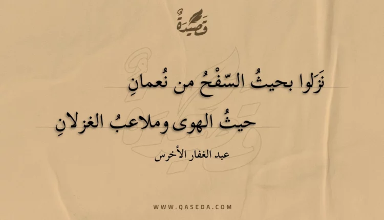 قصيدة نزلوا بحيث السفح من نعمان