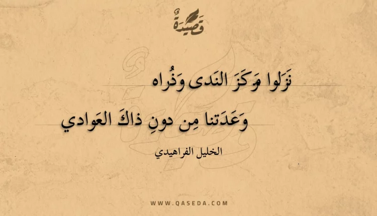 قصيدة نزلوا مركز الندى وذراه
