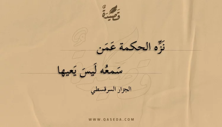 قصيدة نزه الحكمة عمن