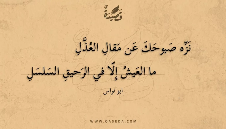قصيدة نزه صبوحك عن مقال العذل