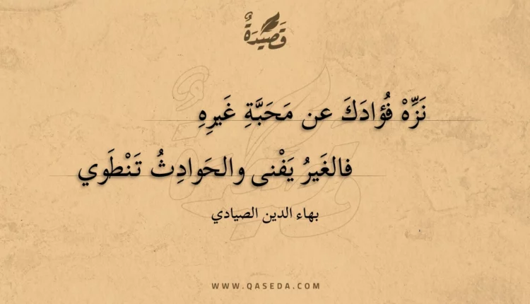 قصيدة نزه فؤادك عن محبة غيره