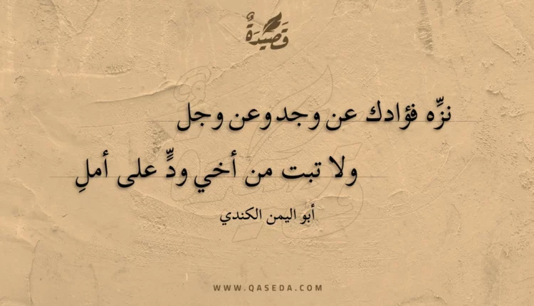 قصيدة نزه فؤادك عن وجد وعن وجل