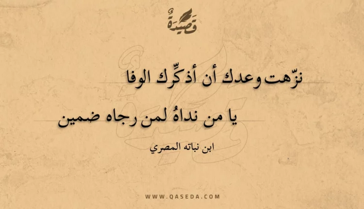 قصيدة نزهت وعدك أن أذكرك الوفا