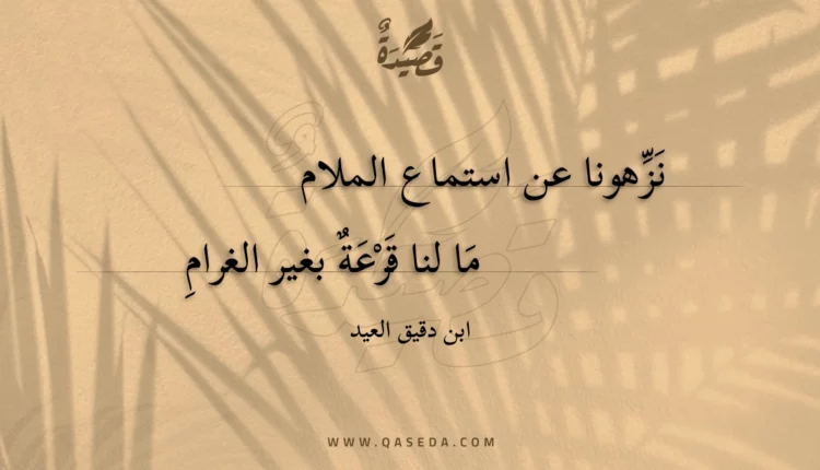 قصيدة نزهونا عن استماع الملام