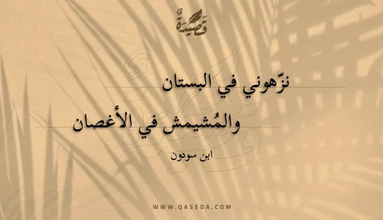 قصيدة نزهوني في البستان