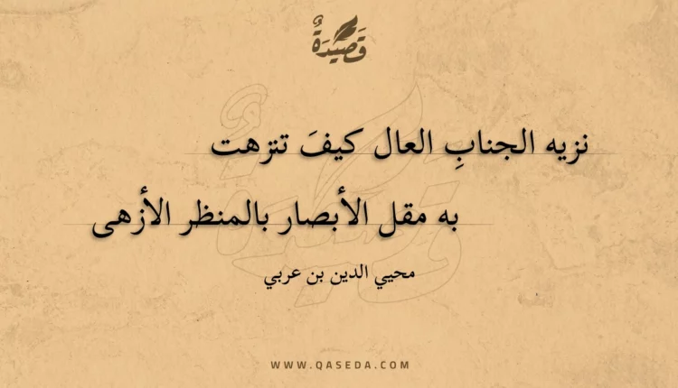 قصيدة نزيه الجناب العال كيف تنزهت