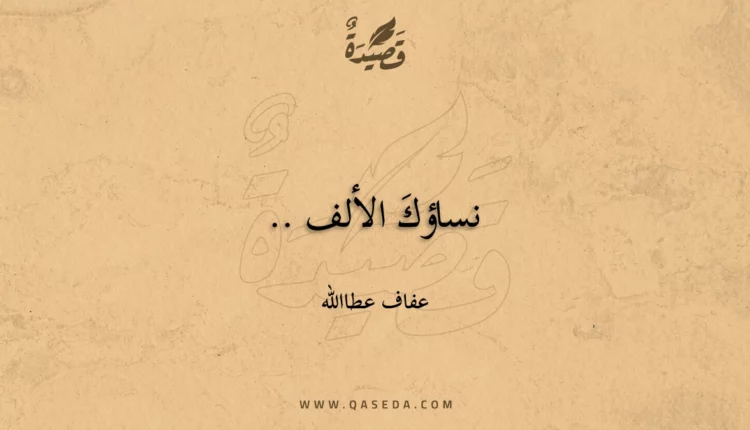 قصيدة نساؤكَ الألف ..