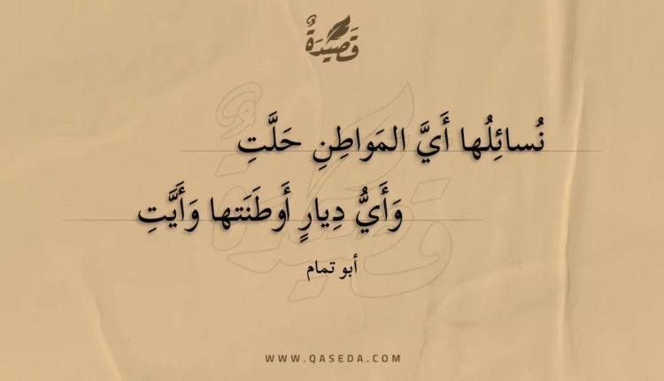 قصيدة نسائلها أي المواطن حلت