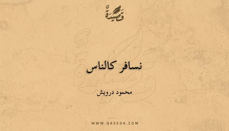قصيدة نسافر كالناس