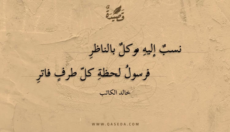 قصيدة نسب إليه موكل بالناظر
