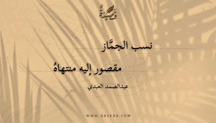 قصيدة نسب الجماز