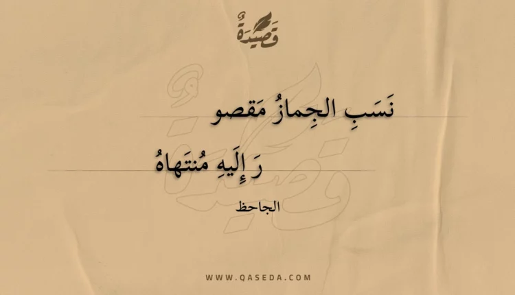 قصيدة نسب الجماز مقصور