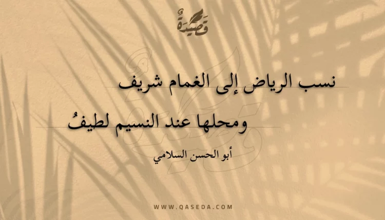 قصيدة نسب الرياض إلى الغمام شريف