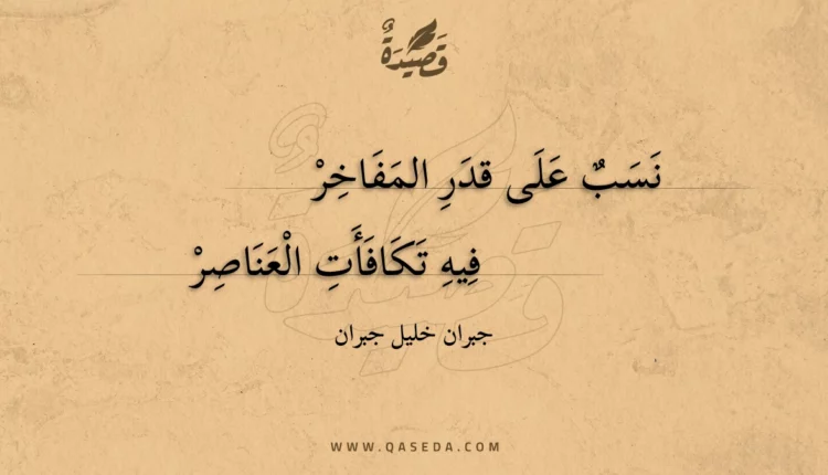 قصيدة نسب على قدر المفاخر