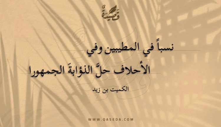 قصيدة نسباً في المطيبين وفي