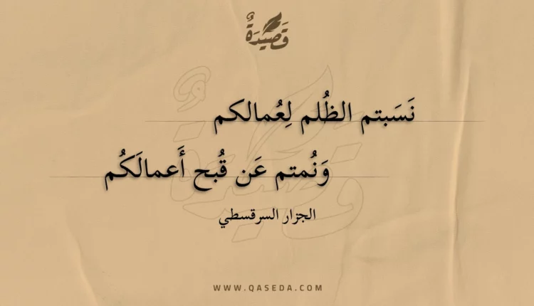 قصيدة نسبتم الظلم لعمالكم