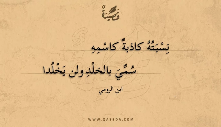 قصيدة نسبته كاذبة كاسمه