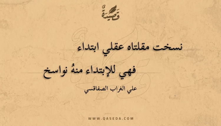قصيدة نسخت مقلتاه عقلي ابتداء