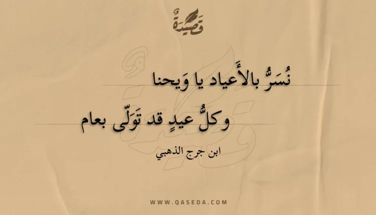 قصيدة نسر بالأعياد يا ويحنا