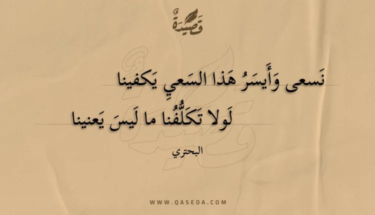 قصيدة نسعى وأيسر هذا السعي يكفينا