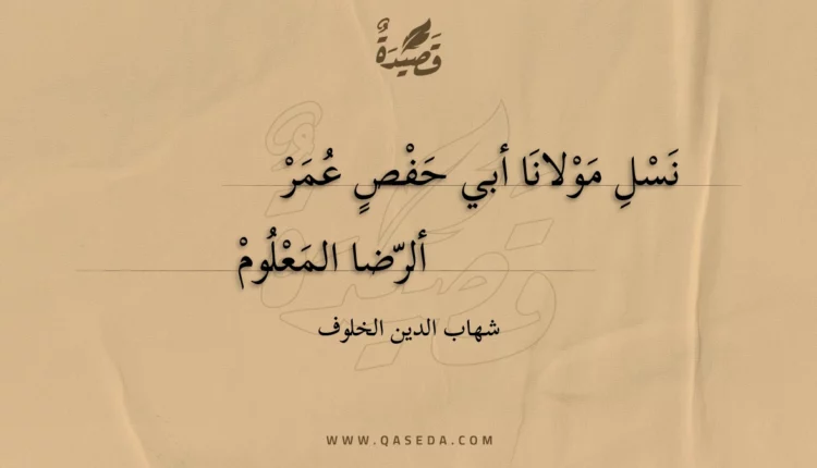 قصيدة نسل مولانا أبي حفص عمر