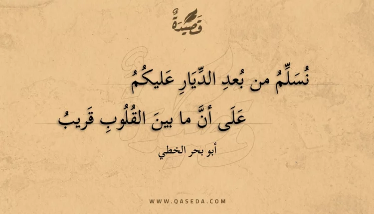 قصيدة نسلم من بعد الديار عليكم