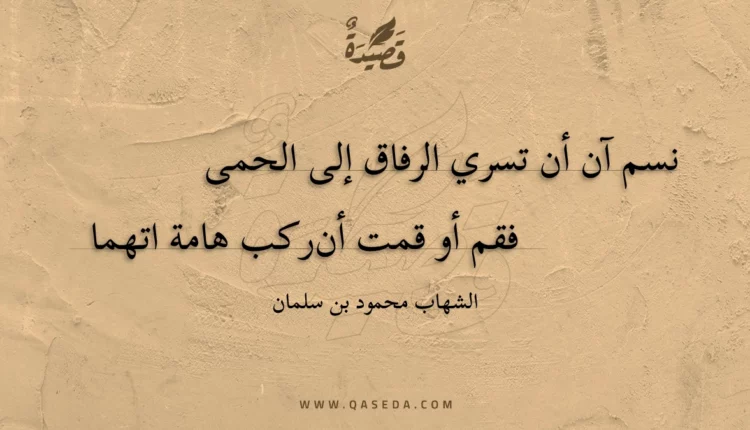 قصيدة نسم آن أن تسري الرفاق إلى الحمى