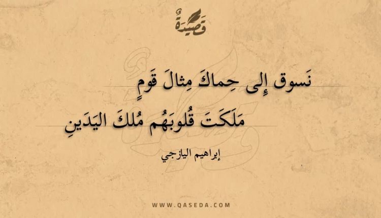 قصيدة نسوق إلى حماك مثال قوم