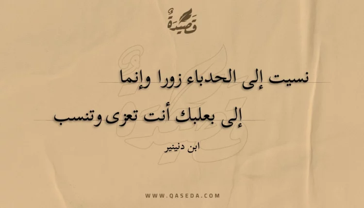 قصيدة نسيت إلى الحدباء زورا وإنما