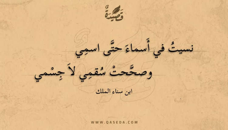 قصيدة نسيت في أسماء حتى اسمي