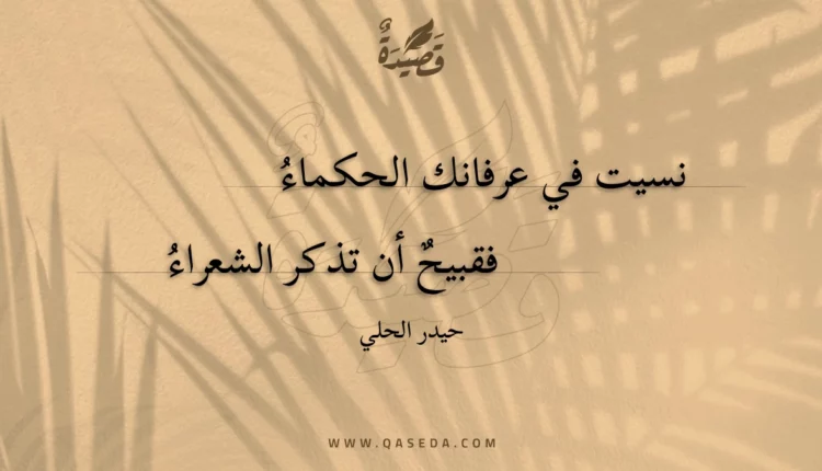 قصيدة نسيت في عرفانك الحكماء