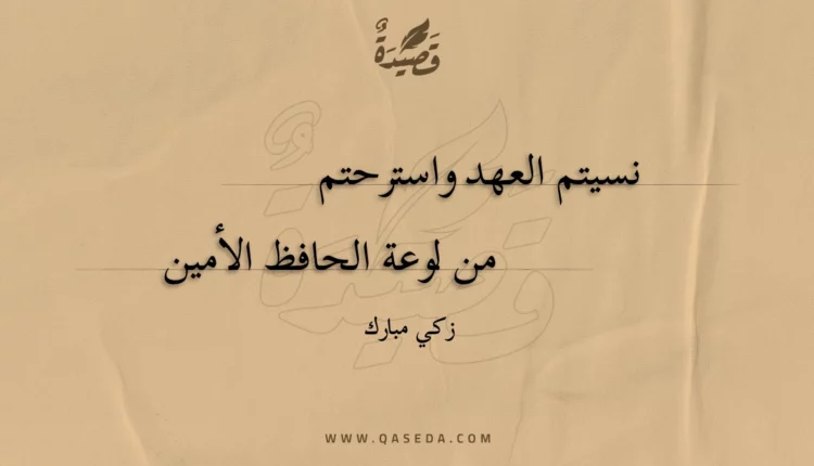 قصيدة نسيتم العهد واسترحتم