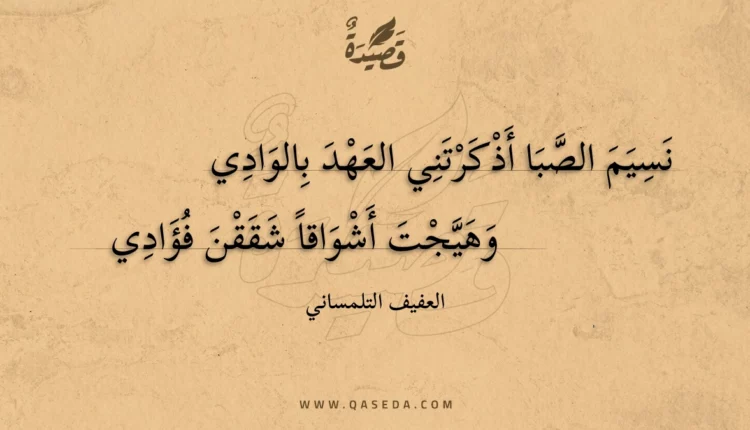 قصيدة نسيم الصبا أذكرتني العهد بالوادي