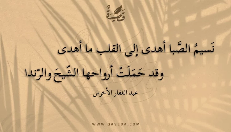 قصيدة نسيم الصبا أهدى إلى القلب ما أهدى