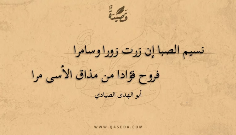 قصيدة نسيم الصبا إن زرت زورا وسامرا