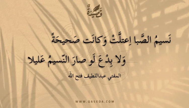 قصيدة نسيم الصبا اعتلت وكانت صحيحة