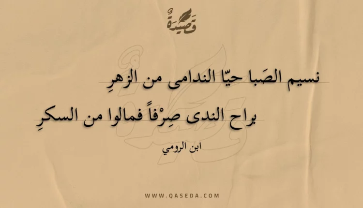 قصيدة نسيم الصبا حيا الندامى من الزهر