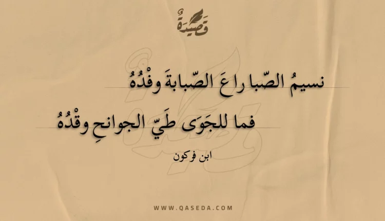 قصيدة نسيم الصبا راع الصبابة وفده