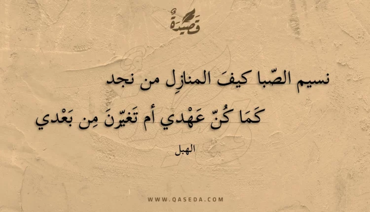 قصيدة نسيم الصبا كيف المنازل من نجد
