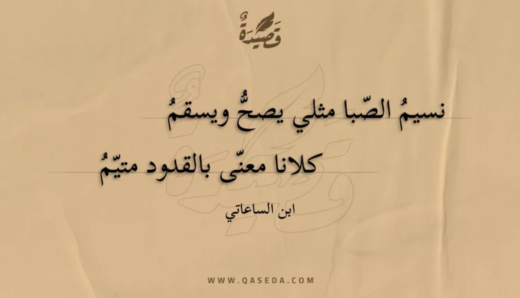 قصيدة نسيم الصبا مثلي يصح ويسقم