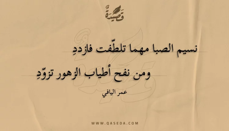 قصيدة نسيم الصبا مهما تلطفت فازدد