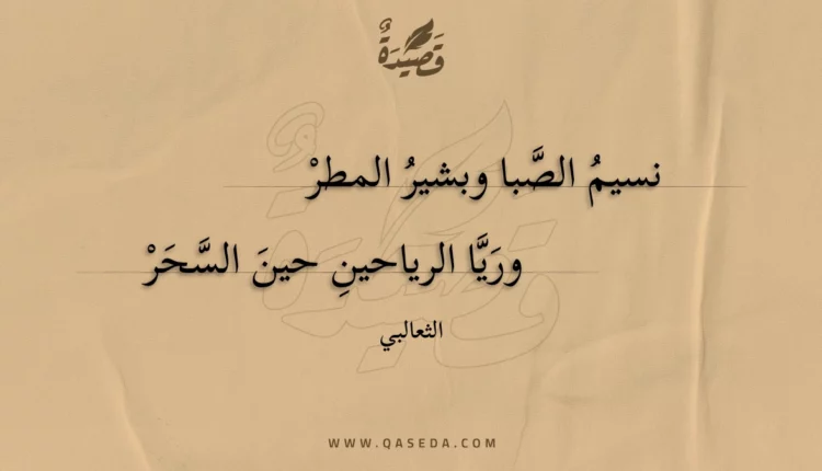قصيدة نسيم الصبا وبشير المطر